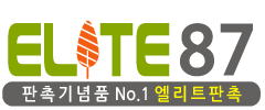 엘리트판촉