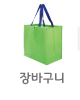 장바구니