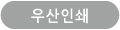 우산인쇄