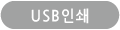 USB인쇄